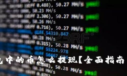 以太坊钱包中的币怎么提现？全面指南与实用技巧