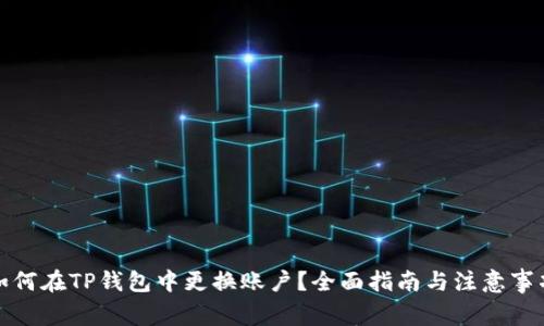如何在TP钱包中更换账户？全面指南与注意事项