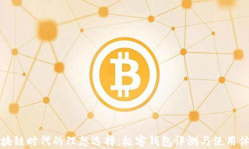 
区块链时代的理想选择：极客钱包评测与使用体验