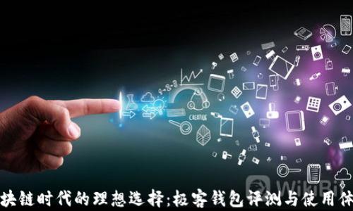 
区块链时代的理想选择：极客钱包评测与使用体验