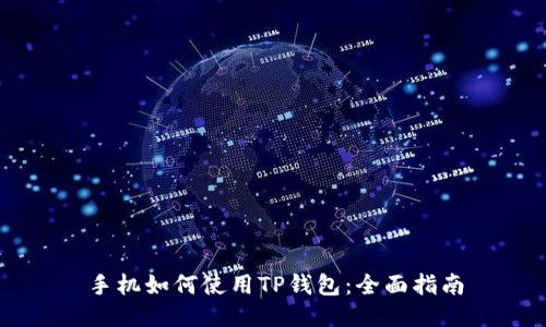 手机如何使用TP钱包：全面指南