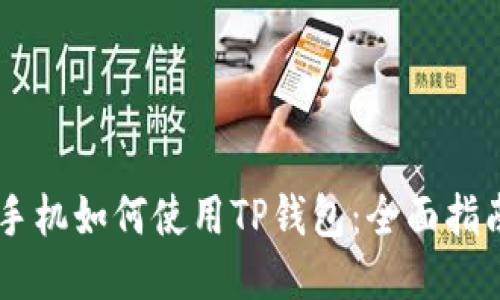 手机如何使用TP钱包：全面指南