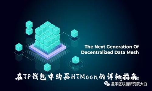 在TP钱包中购买HTMoon的详细指南