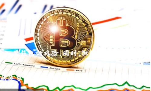 如何判断USDT钱包的安全性？避免黑钱包的实用指南

USDT钱包, 黑钱包, 加密货币安全, 钱包安全检查/guanjianci

引言
近年来，随着加密货币的快速发展，USDT（泰达币）作为一种稳定币受到了广泛关注。但与此同时，金融安全风险也随之增加，许多用户担心自己的USDT钱包是否安全，甚至是否会落入所谓的“黑钱包”之中。你是不是也有类似的忧虑？本文将为你提供一套实用的方法，帮助你判断USDT钱包的安全性，避免黑钱包的风险。

什么是黑钱包？
在加密货币领域，所谓的“黑钱包”一般指的是与非法活动相关的钱包。这些钱包可能涉及洗钱、诈骗、贩毒等犯罪行为。使用这些钱包进行交易，不仅容易导致资金损失，也可能让你面临法律风险。因此，了解如何识别黑钱包，成为每个加密货币投资者必须掌握的知识。

判断USDT钱包安全性的关键指标
1. **查看交易记录**：通过区块链浏览器，你可以轻松查阅一个USDT钱包的交易历史。如果发现该钱包频繁与可疑账户进行互动，或者交易金额异常巨大，那就有必要提高警惕了。

2. **钱包的创建时间**：如果一个钱包最近才创建，且交易活跃度极高，这通常是一个警告信号。黑钱包往往是临时创建的，用于进行快速交易后逃避监管。

3. **了解区块链社区反馈**：许多加密货币用户和开发者会在社交媒体和论坛上分享对不同钱包的看法。如果大众普遍认为某个钱包存在风险，那么你也应该谨慎对待。

使用工具进行钱包安全检测
在判断USDT钱包安全性时，可以利用一些专业工具和网站。例如：
ul
  listrongTokenview/strong：此类区块链浏览工具可以提供详细的地址信息，帮助你检查链上活动与数据。/li
  listrongEtherscan/strong：这个平台专门用于以太坊钱包的检测，你可以查看钱包的历史交易及余额等。/li
/ul
通过这些工具，你可以更直观地了解一个钱包的背景和活跃情况，有效降低遭遇黑钱包风险的几率。

怎样保护你的USDT钱包免受黑钱包的威胁？
1. **使用信誉良好的钱包供应商**：选择市场上知名的、经过较长时间验证的钱包，如Ledger, Trezor等硬件钱包，或者热门的软件钱包如Exodus或Trust Wallet。

2. **定期更换密码**：更新你的钱包密码，并开启两步验证，增加安全性。你是不是觉得这有点麻烦？但安全的投资绝对值得付出时间和精力。

3. **避免使用公共网络**：在公共场所连接wifi进行加密货币交易的风险极大，你的网络数据可能会被黑客截获。

如何应对黑钱包带来的潜在风险
如果你不小心与黑钱包进行交易，首先要保持冷静。立即停止所有与该钱包的交易，将资产转移到安全的钱包中。同时，记录相关交易信息，以备后续追踪。

此外，及时向相关平台报告此钱包，帮助他们加强监管，并保护其他用户。虽然这可能无法避免你的损失，但对于社会的整体健康有积极作用，你觉得这样做是否值得？

结论
为了在加密货币交易中保障自身的资金安全，了解如何判断USDT钱包的安全性显得尤为重要。通过研究交易记录、钱包年龄、社区反馈等方面，你能有效降低落入黑钱包的风险。同时，做好自身的安全防护措施，如选择信誉好的钱包、定期更新密码等。虽然加密货币的世界充满机遇，但也伴随着未知的风险，只有保持警惕，我们才能在这个新兴的领域中稳步前行。

最后的思考
在这个瞬息万变的加密货币市场中，你是否愿意主动学习并提高自身的安全意识？为自己的资产把关，不仅是对投资的负责任态度，更是对自身未来财务自由的追求。希望本文能够帮助你在加密货币的探索之路上保护你的USDT钱包安全，避免黑钱包带来的风险。