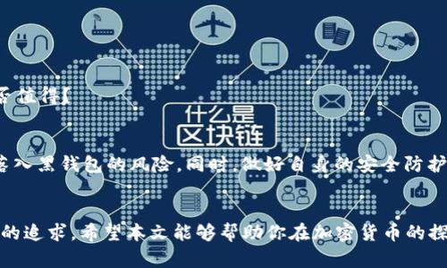 如何判断USDT钱包的安全性？避免黑钱包的实用指南

USDT钱包, 黑钱包, 加密货币安全, 钱包安全检查/guanjianci

引言
近年来，随着加密货币的快速发展，USDT（泰达币）作为一种稳定币受到了广泛关注。但与此同时，金融安全风险也随之增加，许多用户担心自己的USDT钱包是否安全，甚至是否会落入所谓的“黑钱包”之中。你是不是也有类似的忧虑？本文将为你提供一套实用的方法，帮助你判断USDT钱包的安全性，避免黑钱包的风险。

什么是黑钱包？
在加密货币领域，所谓的“黑钱包”一般指的是与非法活动相关的钱包。这些钱包可能涉及洗钱、诈骗、贩毒等犯罪行为。使用这些钱包进行交易，不仅容易导致资金损失，也可能让你面临法律风险。因此，了解如何识别黑钱包，成为每个加密货币投资者必须掌握的知识。

判断USDT钱包安全性的关键指标
1. **查看交易记录**：通过区块链浏览器，你可以轻松查阅一个USDT钱包的交易历史。如果发现该钱包频繁与可疑账户进行互动，或者交易金额异常巨大，那就有必要提高警惕了。

2. **钱包的创建时间**：如果一个钱包最近才创建，且交易活跃度极高，这通常是一个警告信号。黑钱包往往是临时创建的，用于进行快速交易后逃避监管。

3. **了解区块链社区反馈**：许多加密货币用户和开发者会在社交媒体和论坛上分享对不同钱包的看法。如果大众普遍认为某个钱包存在风险，那么你也应该谨慎对待。

使用工具进行钱包安全检测
在判断USDT钱包安全性时，可以利用一些专业工具和网站。例如：
ul
  listrongTokenview/strong：此类区块链浏览工具可以提供详细的地址信息，帮助你检查链上活动与数据。/li
  listrongEtherscan/strong：这个平台专门用于以太坊钱包的检测，你可以查看钱包的历史交易及余额等。/li
/ul
通过这些工具，你可以更直观地了解一个钱包的背景和活跃情况，有效降低遭遇黑钱包风险的几率。

怎样保护你的USDT钱包免受黑钱包的威胁？
1. **使用信誉良好的钱包供应商**：选择市场上知名的、经过较长时间验证的钱包，如Ledger, Trezor等硬件钱包，或者热门的软件钱包如Exodus或Trust Wallet。

2. **定期更换密码**：更新你的钱包密码，并开启两步验证，增加安全性。你是不是觉得这有点麻烦？但安全的投资绝对值得付出时间和精力。

3. **避免使用公共网络**：在公共场所连接wifi进行加密货币交易的风险极大，你的网络数据可能会被黑客截获。

如何应对黑钱包带来的潜在风险
如果你不小心与黑钱包进行交易，首先要保持冷静。立即停止所有与该钱包的交易，将资产转移到安全的钱包中。同时，记录相关交易信息，以备后续追踪。

此外，及时向相关平台报告此钱包，帮助他们加强监管，并保护其他用户。虽然这可能无法避免你的损失，但对于社会的整体健康有积极作用，你觉得这样做是否值得？

结论
为了在加密货币交易中保障自身的资金安全，了解如何判断USDT钱包的安全性显得尤为重要。通过研究交易记录、钱包年龄、社区反馈等方面，你能有效降低落入黑钱包的风险。同时，做好自身的安全防护措施，如选择信誉好的钱包、定期更新密码等。虽然加密货币的世界充满机遇，但也伴随着未知的风险，只有保持警惕，我们才能在这个新兴的领域中稳步前行。

最后的思考
在这个瞬息万变的加密货币市场中，你是否愿意主动学习并提高自身的安全意识？为自己的资产把关，不仅是对投资的负责任态度，更是对自身未来财务自由的追求。希望本文能够帮助你在加密货币的探索之路上保护你的USDT钱包安全，避免黑钱包带来的风险。