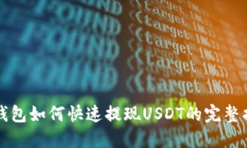 TP钱包如何快速提现USDT的完整指南