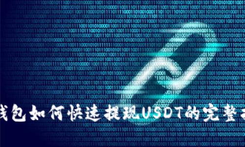 TP钱包如何快速提现USDT的完整指南