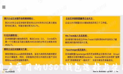 
国内用户常用的USDT钱包选择与使用指南
