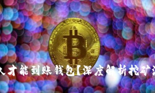 以太坊挖矿多久才能到账钱包？深度解析挖矿流程和到账时间