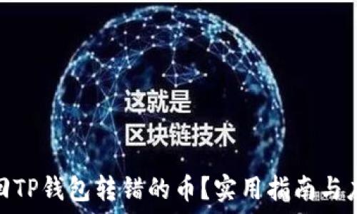   
如何找回TP钱包转错的币？实用指南与应对措施