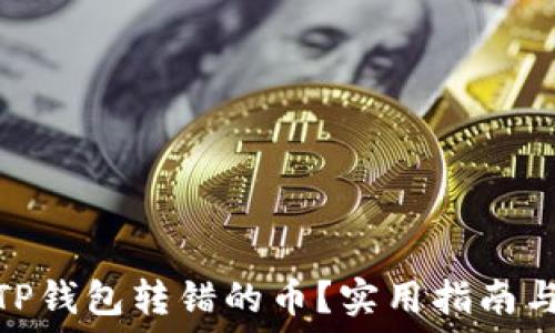   
如何找回TP钱包转错的币？实用指南与应对措施