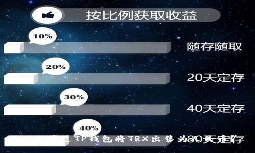如何通过TP钱包将TRX出售为人民币？