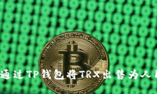 如何通过TP钱包将TRX出售为人民币？