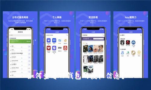 如何查看TP钱包的授权信息？