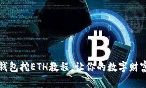 轻松掌握TP钱包挖ETH教程，让你的数字财富更上一层楼