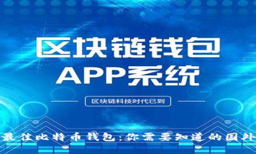 探索最佳比特币钱包：你需要知道的国外选择