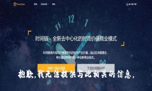 抱歉，我无法提供与此相关的信息。