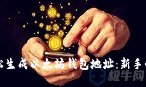 如何轻松生成以太坊钱包地址：新手必看指南