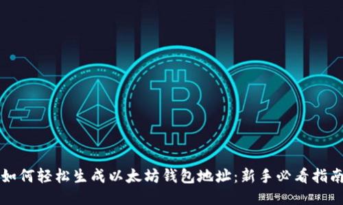 如何轻松生成以太坊钱包地址：新手必看指南