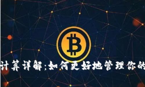 TP钱包手续费计算详解：如何更好地管理你的数字资产投资
