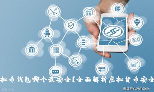 虚拟币钱包哪个最安全？全面解析虚拟货币安全性
