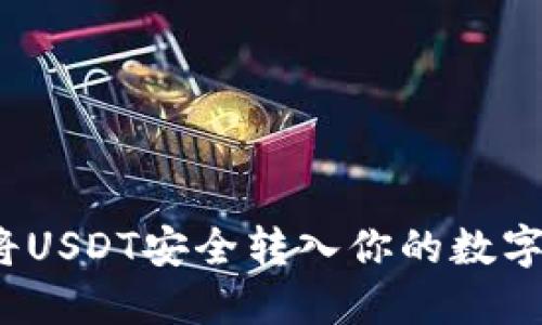 如何将USDT安全转入你的数字钱包？