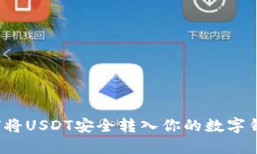 如何将USDT安全转入你的数字钱包？