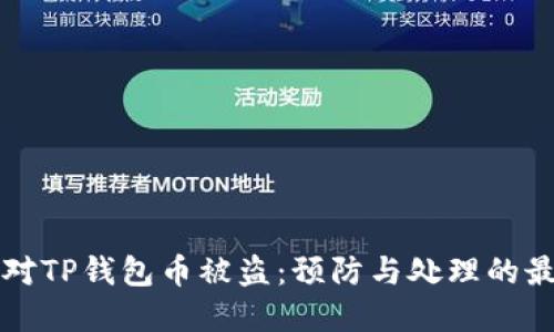 如何应对TP钱包币被盗：预防与处理的最佳实践