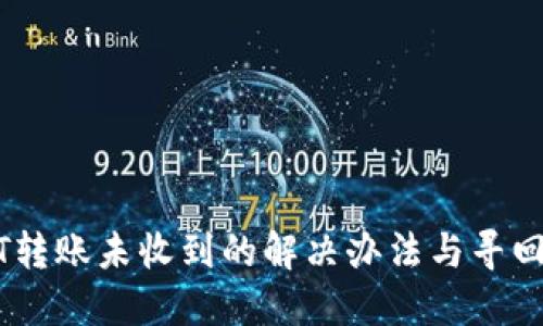 USDT转账未收到的解决办法与寻回方式