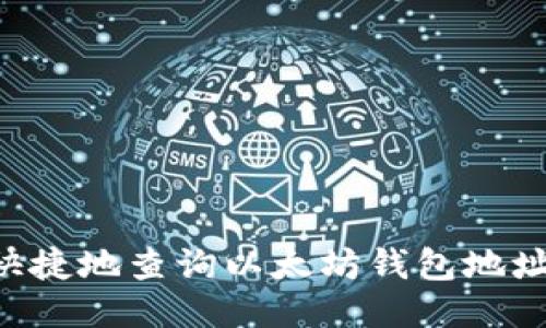 如何方便快捷地查询以太坊钱包地址：全面指南
