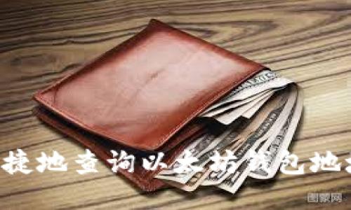 如何方便快捷地查询以太坊钱包地址：全面指南