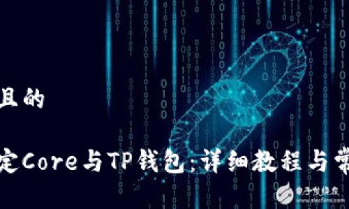 思考一个并且的

如何轻松绑定Core与TP钱包：详细教程与常见问题解答