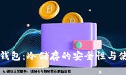 比特币钱包：冷储存的安全性与使用指南