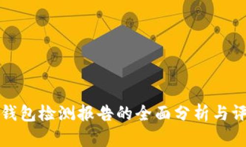 TP钱包检测报告的全面分析与评估