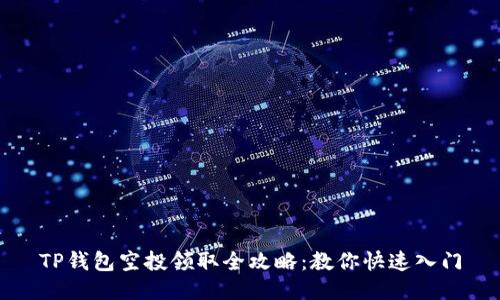 TP钱包空投领取全攻略：教你快速入门