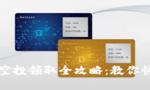 TP钱包空投领取全攻略：教你快速入门