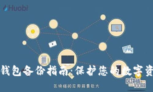 以太坊钱包备份指南：保护您的数字资产安全