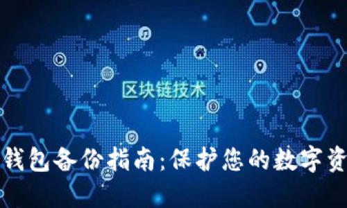以太坊钱包备份指南：保护您的数字资产安全
