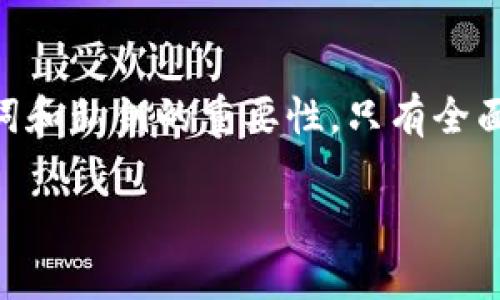 在使用TP钱包（TokenPocket）时，用户需要注意几个重要的密码，主要包括以下几种：

1. **登录密码**：这是用户在创建TP钱包时设置的密码，用于登录钱包账户。确保这个密码复杂且安全是非常重要的。

2. **交易密码**：有些用户可能会额外设置交易密码，特别是在进行代币转账和交易时使用。这一密码可以增加额外的安全性，保护用户的资产不被未经授权的交易。

3. **助记词**：虽然不算是传统意义上的“密码”，但助记词（通常为12或24个单词）是非常重要的安全措辞之一。它用于恢复钱包账户，保证在用户丢失密码或应用程序时依然能够访问其资产。

4. **私钥**：这是用户钱包中最敏感的信息之一。私钥直接关联到用户的钱包地址和资产，任何拥有这个私钥的人都可以控制钱包里的资产。因此，要妥善保管，不要随意泄露。

确保安全的重要性
持有加密货币的钱包安全性至关重要。一旦密码或私钥被泄露，用户的资产可能会面临被盗的风险。你是不是也这么认为？在我们生活中，安全无处不在，不论是银行账户、社交媒体，还是我们的个人电子设备，保护我们的隐私和资产都是至关重要的。

如何设置安全的密码？
设置安全密码的方法包括使用组合字母、数字及特殊符号，避免使用个人信息如生日或常用词。同时，密码的长度也是安全性的重要因素，建议设置至少12位以上。这样不仅能够提升安全性，且不易被攻击者猜测。

备份密码和助记词的方式
用户在创建钱包时，通常会被提示备份助记词。建议用户采用离线备份的方式，例如将助记词写在纸上并妥善保存。绝对不应将助记词保存在云端或者发送给他人，一旦这些信息被他人获取，极可能导致资产损失。

总结
TP钱包是一个集成多种功能的区块链钱包，用户在使用过程中不仅要记住登录密码、交易密码，还要了解助记词和私钥的重要性。只有全面了解并妥善管理这些密码，才能确保资产的安全。你准备好保护好你的数字资产了吗？

以上是关于TP钱包密码的基本信息，希望对你有所帮助。如果你还有其他问题，欢迎继续提问！