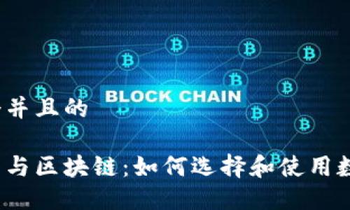 思考一个并且的

揭秘钱包与区块链：如何选择和使用数字钱包？