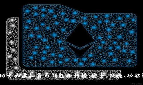 2023年全球十大虚拟货币钱包排行榜：安全、便捷、功能强大的选择