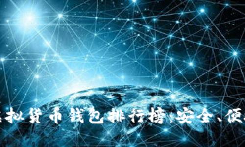 2023年全球十大虚拟货币钱包排行榜：安全、便捷、功能强大的选择