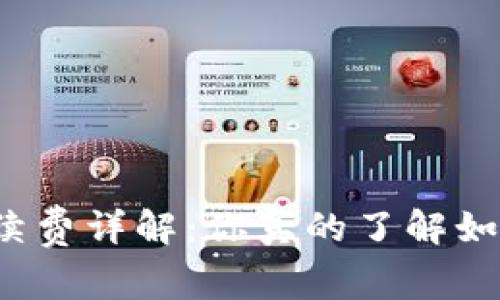 TP钱包手续费详解：你真的了解如何计算吗？