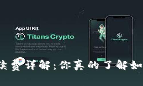 TP钱包手续费详解：你真的了解如何计算吗？