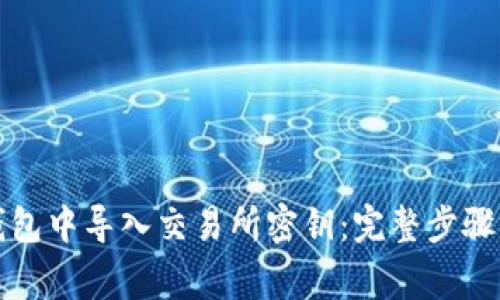 如何在TP钱包中导入交易所密钥：完整步骤与注意事项