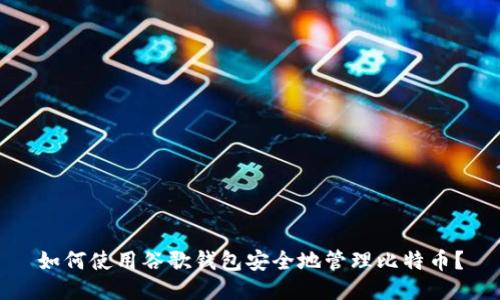 如何使用谷歌钱包安全地管理比特币？