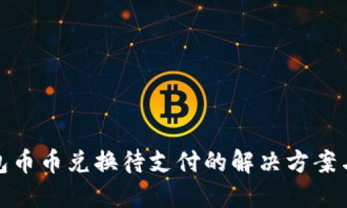 TP钱包币币兑换待支付的解决方案与攻略