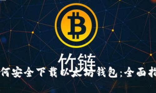 如何安全下载以太坊钱包：全面指南