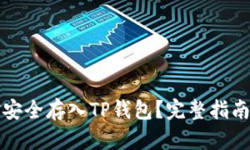 如何将资金安全存入TP钱包？完整指南与实用技巧