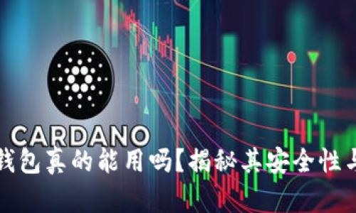 区块链钱包真的能用吗？揭秘其安全性与实用性